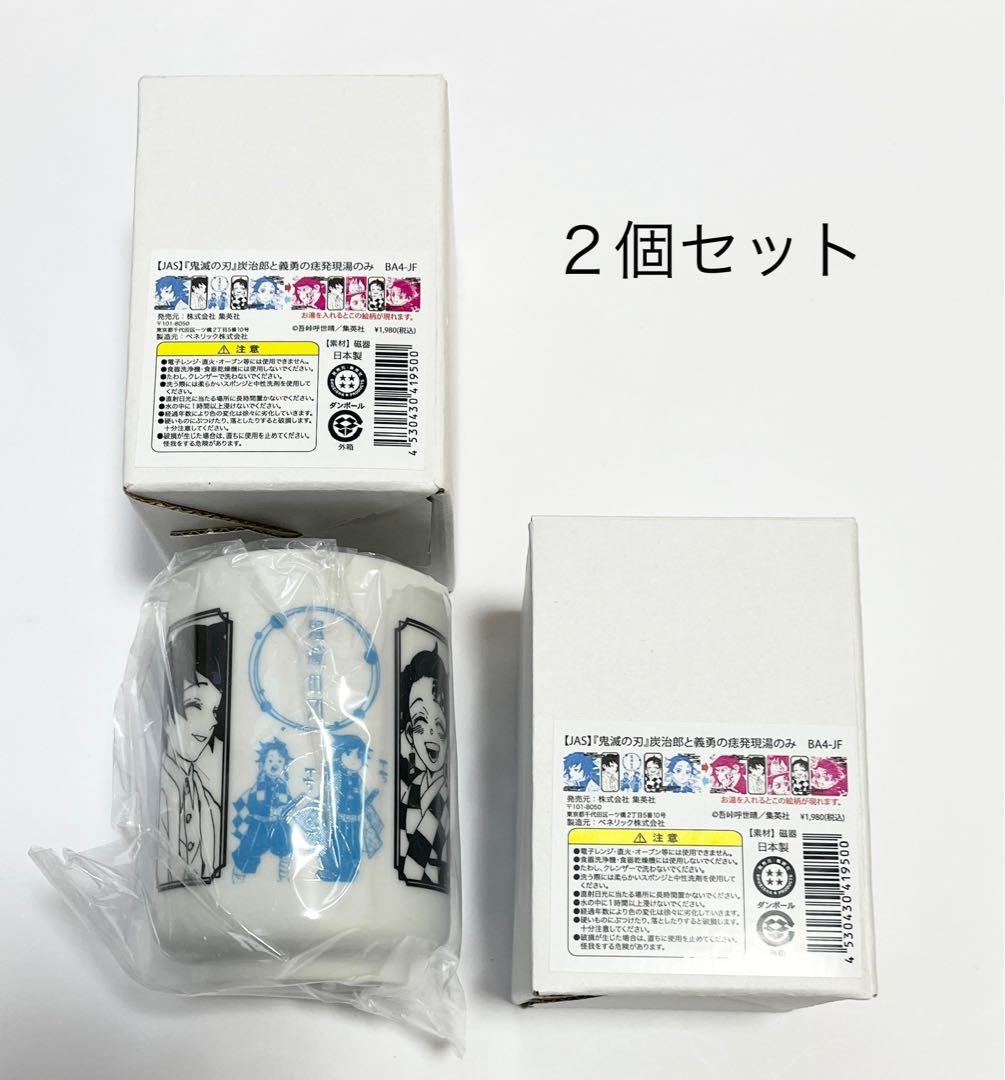 鬼滅の刃 炭治郎と義勇の痣発現湯のみ ジャンプフェスタ2022 新品2個セット