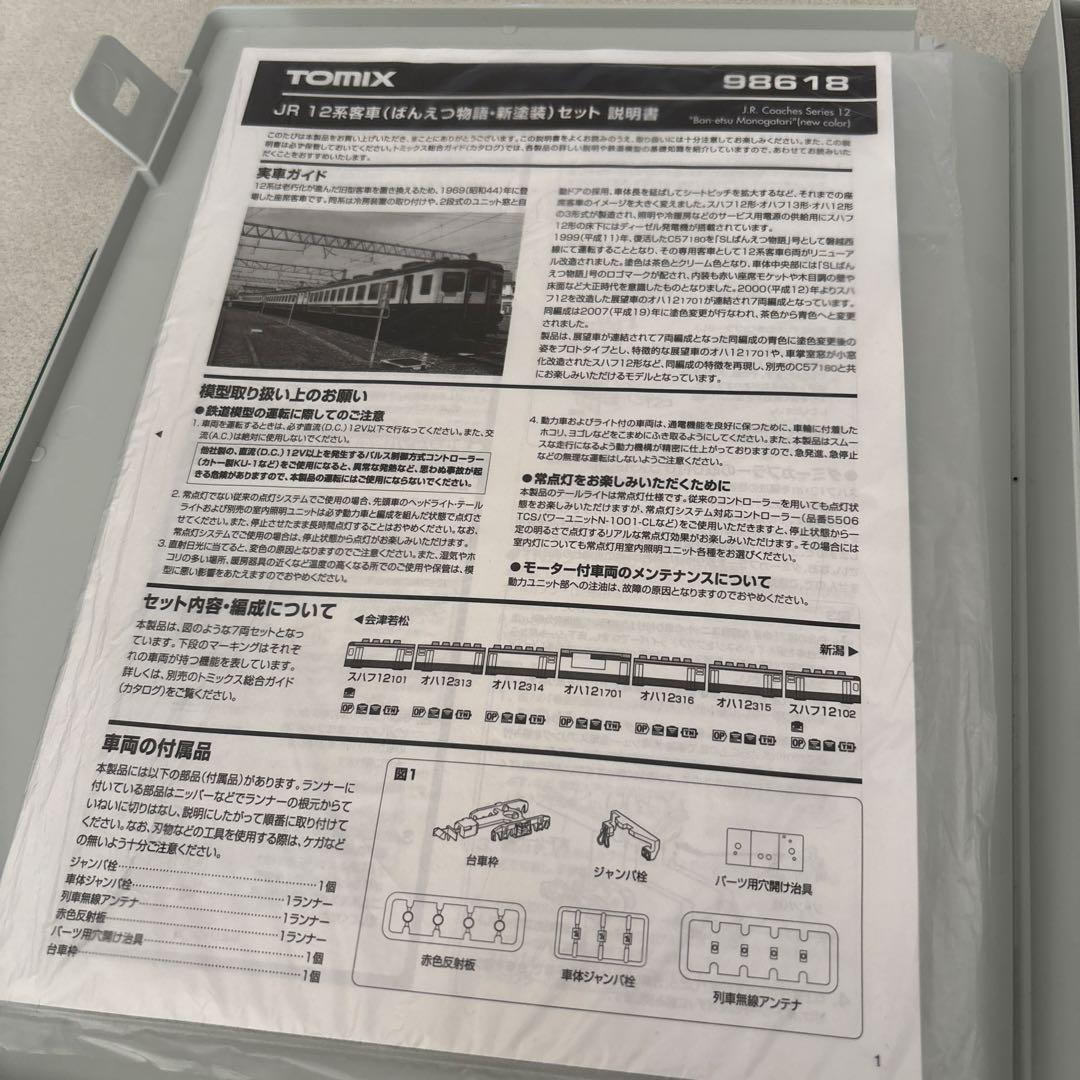 【TOMIX】 JR 12系客車（ばんえつ物語・新塗装）セット　98618