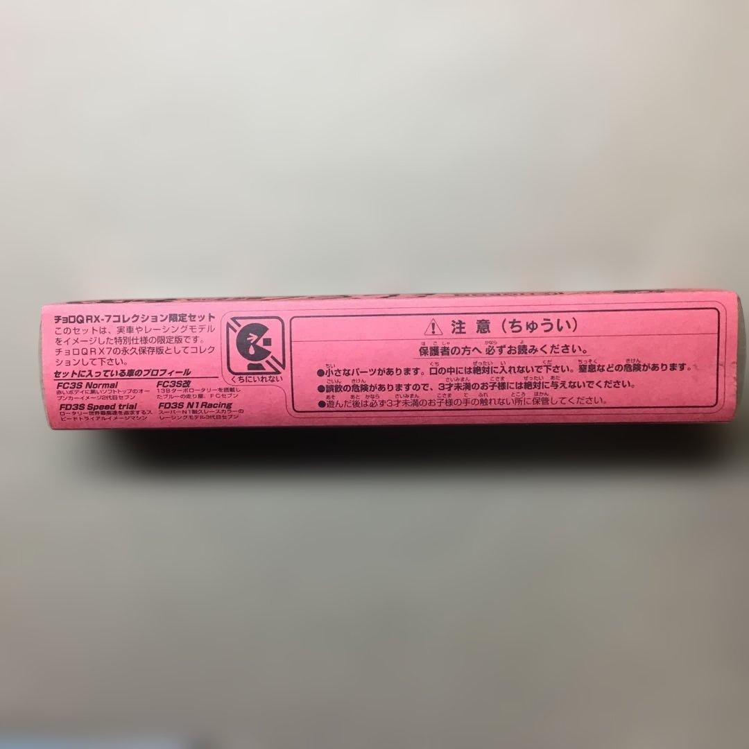 旧タカラチョロQ MAZDA RX-7 限定セット