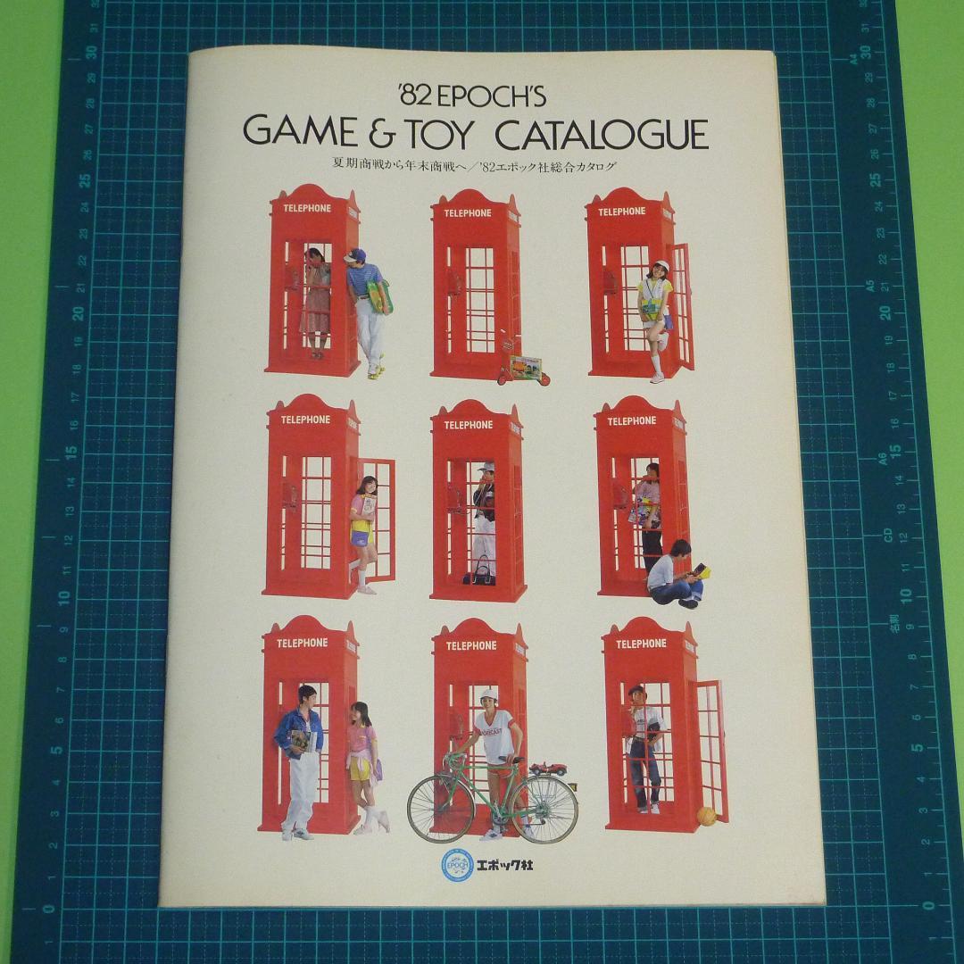 1982年エポック社総合カタログ