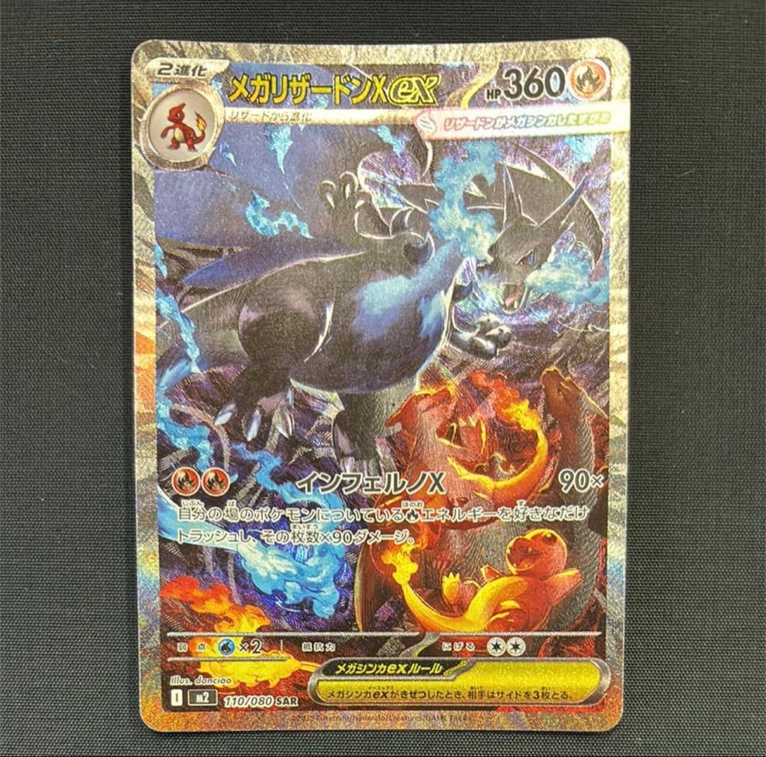 メガリザードンXex SAR M2 110/080 インフェルノX