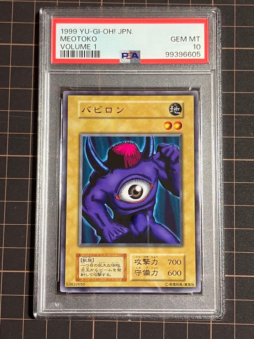 バビロン 初期　PSA10 遊戯王GEM Mint Vol.1 Meotoko
