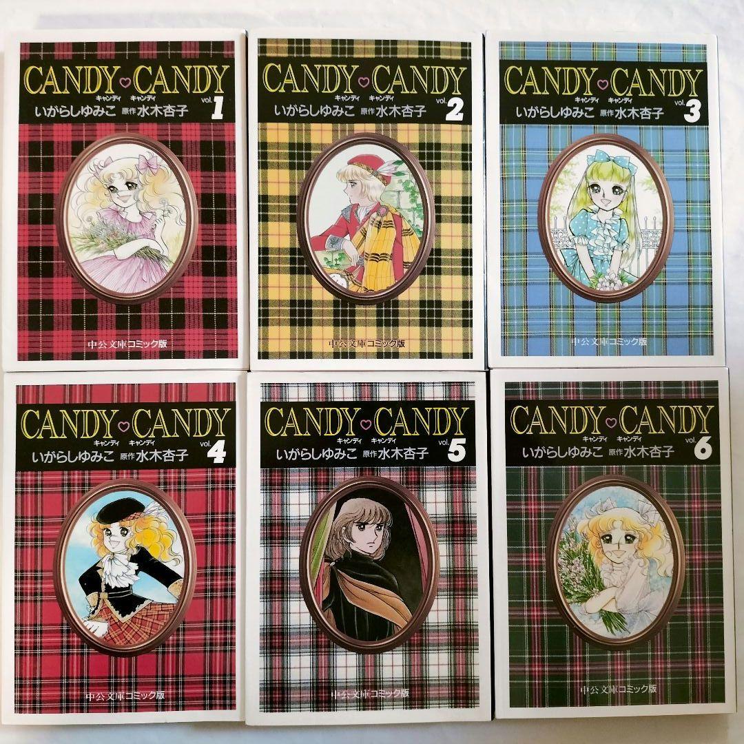 キャンディ・キャンディ文庫版　全巻セット　いがらしゆみこ　水木杏子