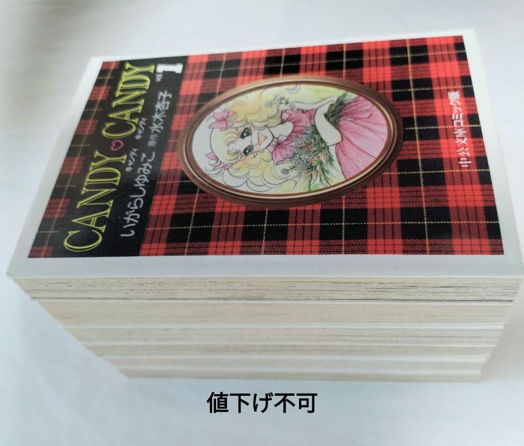 キャンディ・キャンディ文庫版　全巻セット　いがらしゆみこ　水木杏子