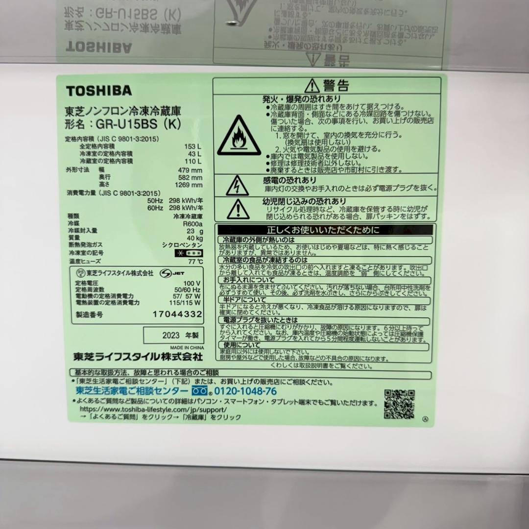 東芝 冷蔵庫 小型 一人暮らし 153L 2023年製 3ヵ月保証付