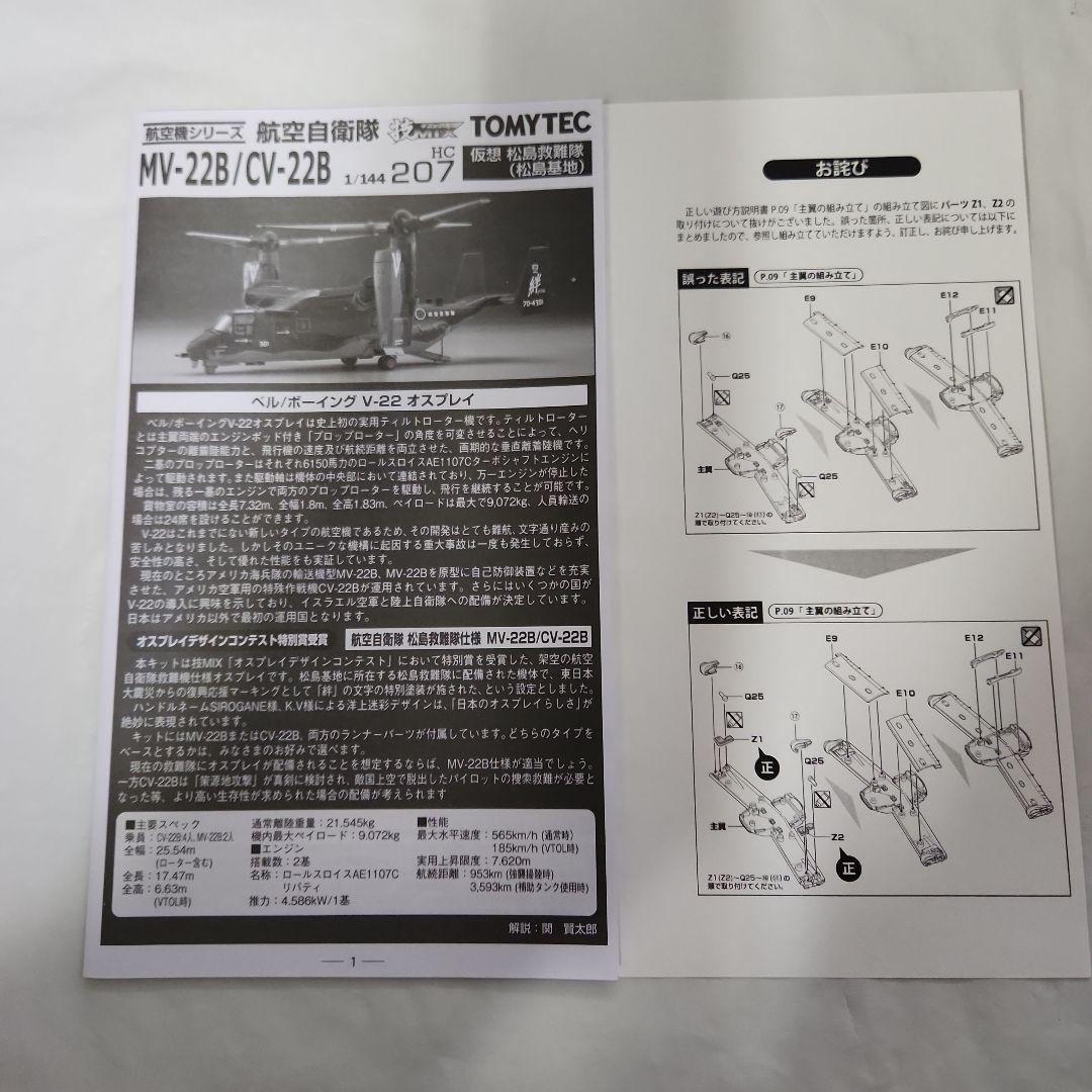 1/144 技MIX「MV-22B オスプレイ 仮想 松島救難隊」+可動ユニット