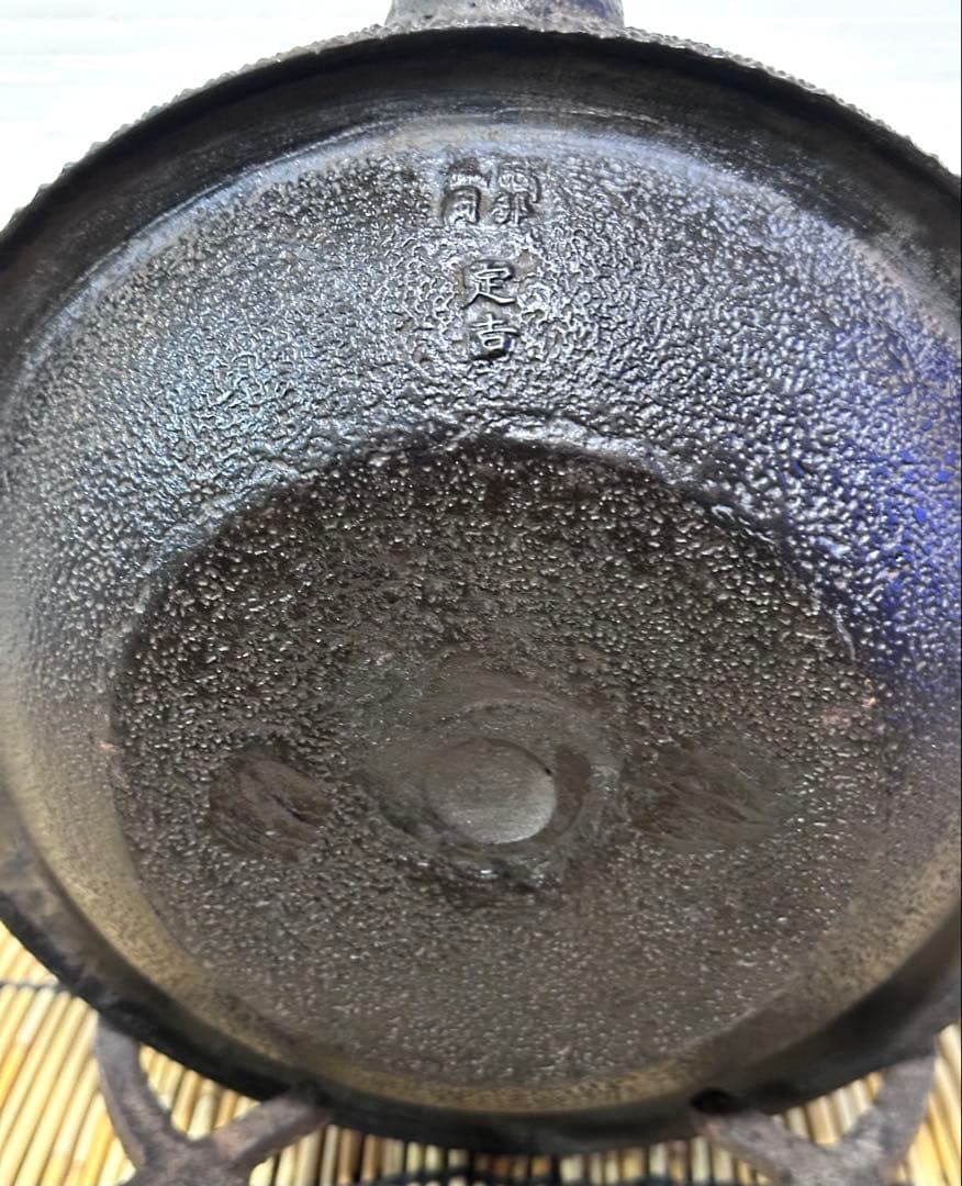 未使用品　南部盛岡宮鉄鉄瓶店(現釜定工房)初代釜定　宮　定吉作　南部鉄瓶