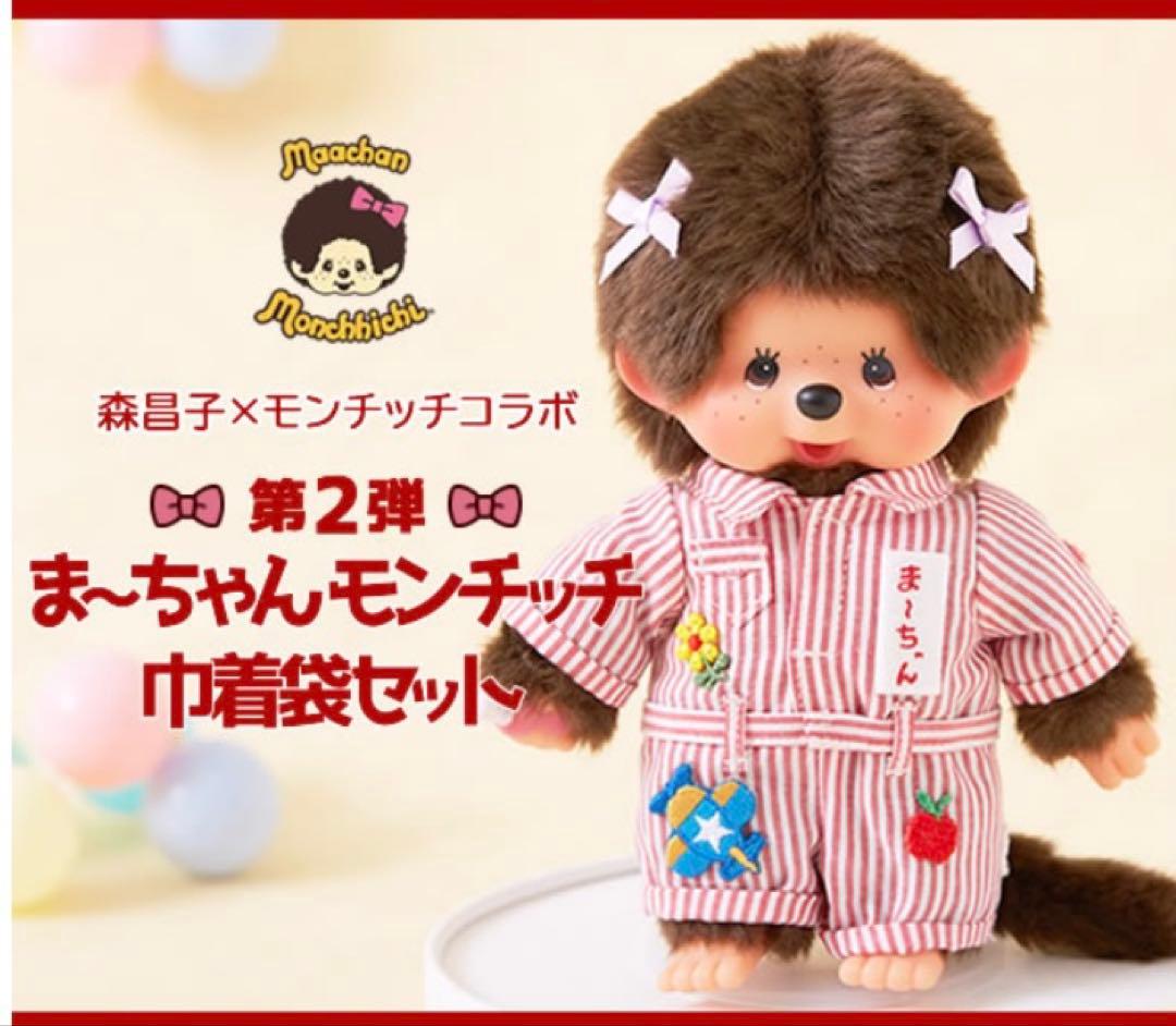 タイムセール！モンチッチ 森昌子×モンチッチ ま～ちゃんモンチッチ 巾着袋付き