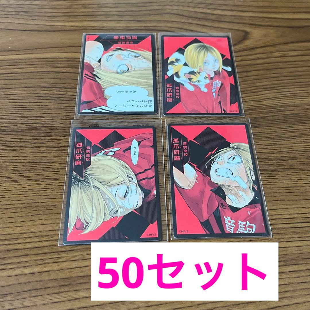 ハイキュー ボドゲ 援 孤爪研磨 50セット (200枚)