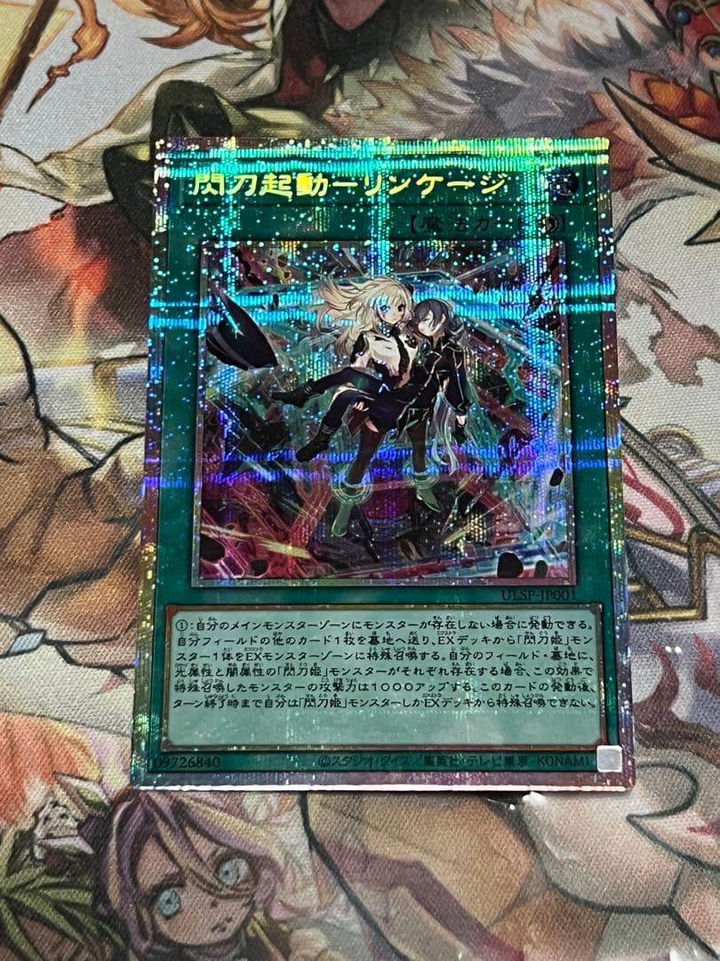 遊戯王　閃刀起動ーリンケージ　プリシク