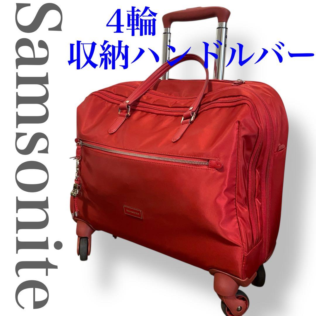 希少美品　サムソナイト　キャリーケース　機内持ち込み　赤　４輪　収納ハンドル
