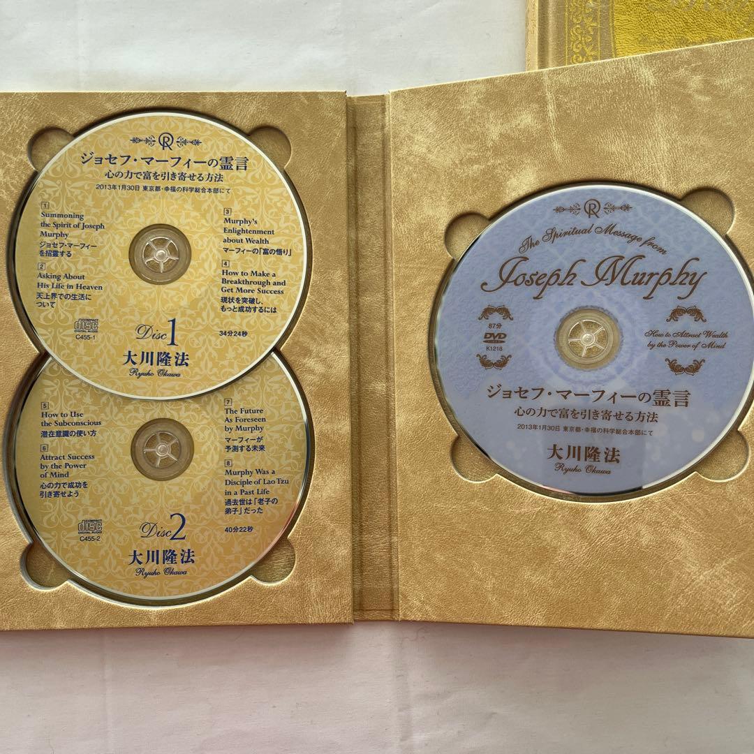 ジョセフマーフィの霊言　大川隆法　書籍とCD2枚/DVD1枚