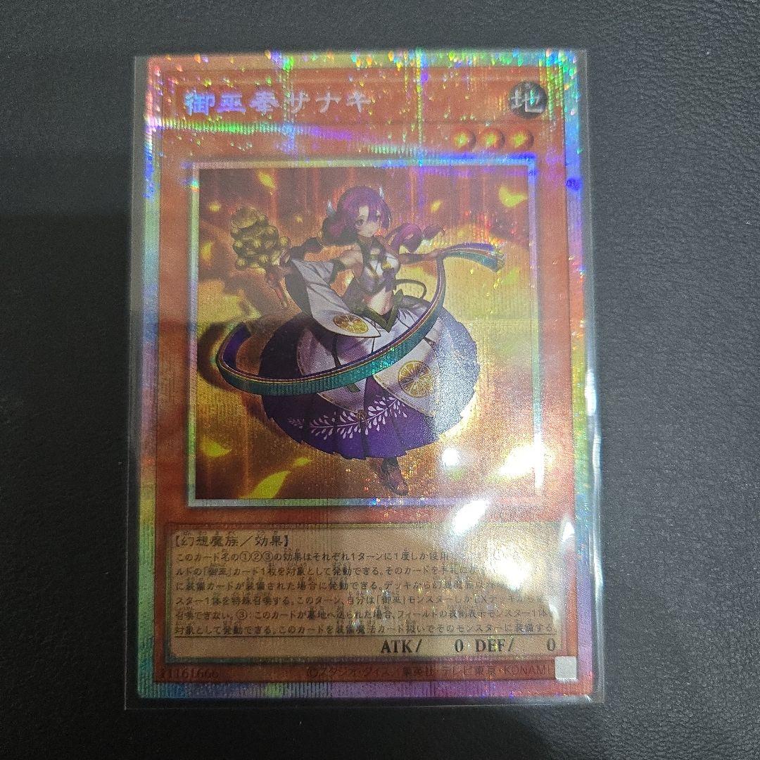 遊戯王　御巫奉サナキ　プリシク　２枚セット　新規　みかんこ