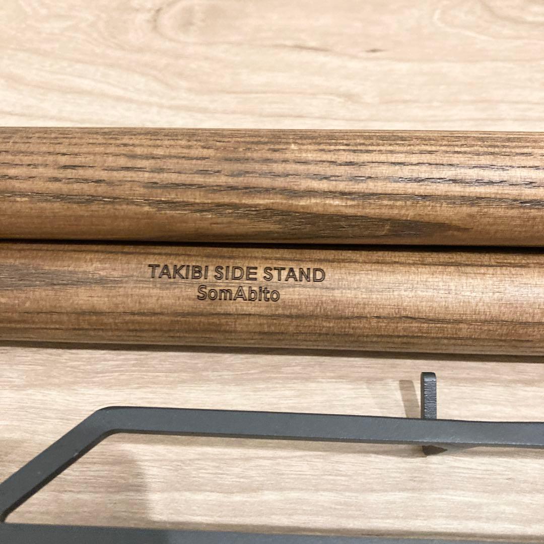 SomAbito 焚き火side stand(脚付)ビンテージカラー