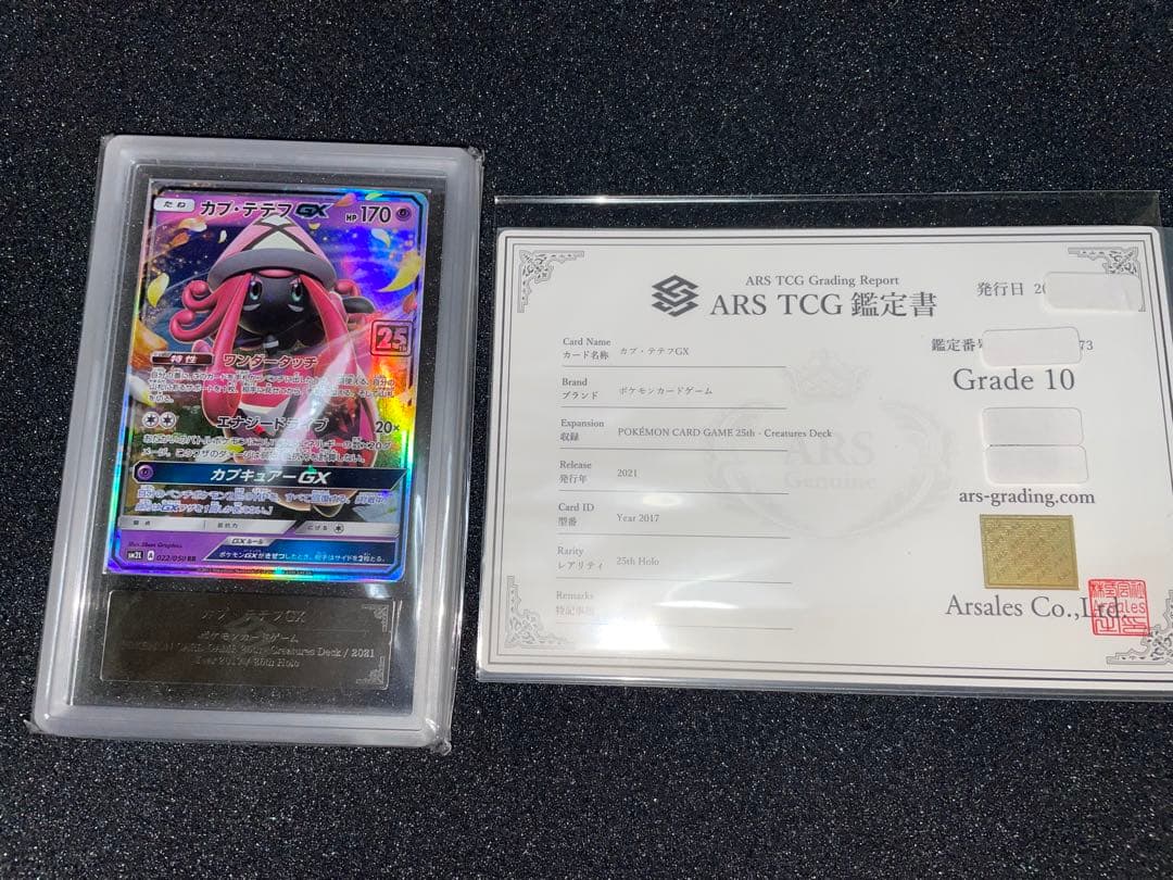 ポケモンカード　カプテテフgx クリーチャーズ　ARS10 鑑定書