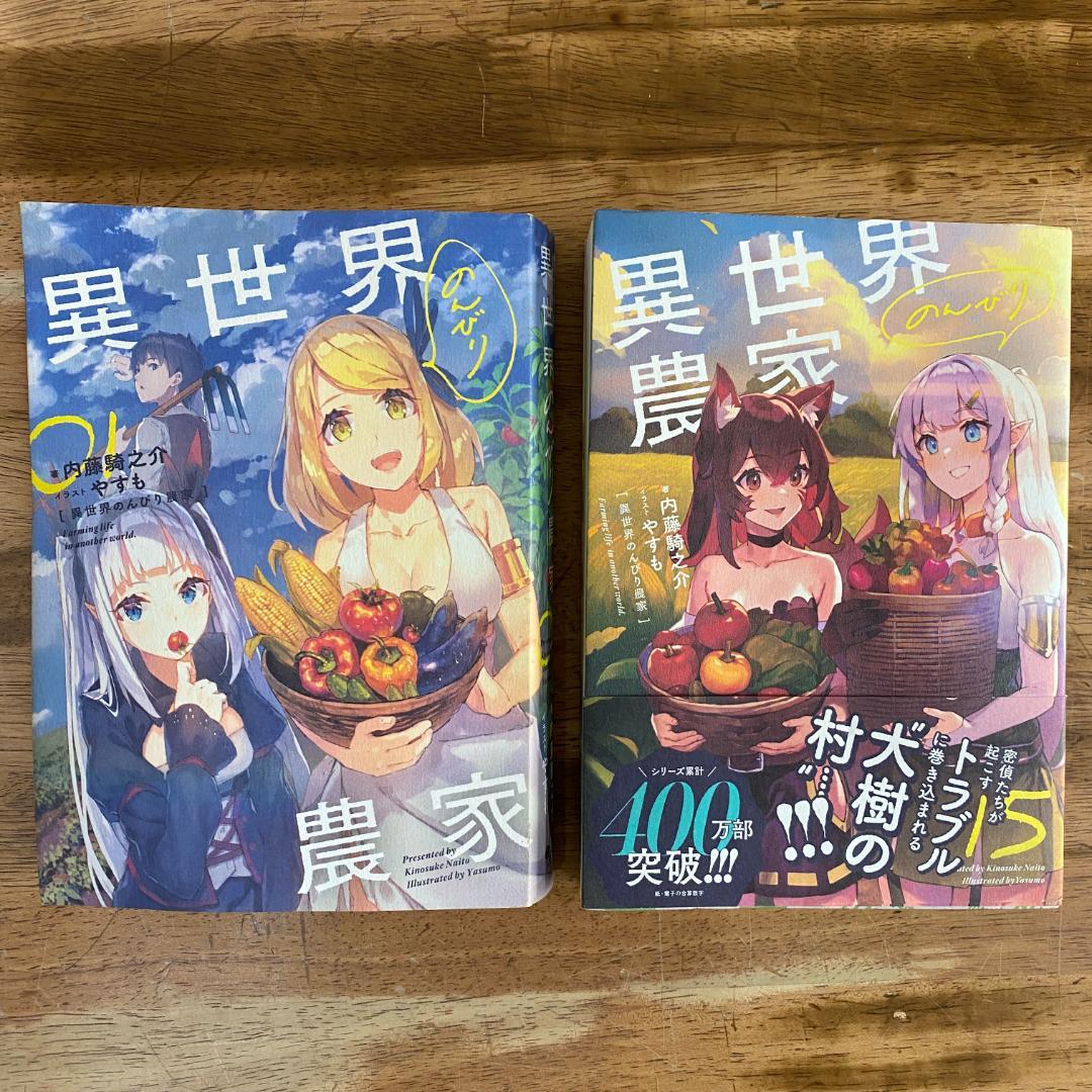 異世界のんびり農家　小説　1〜15巻