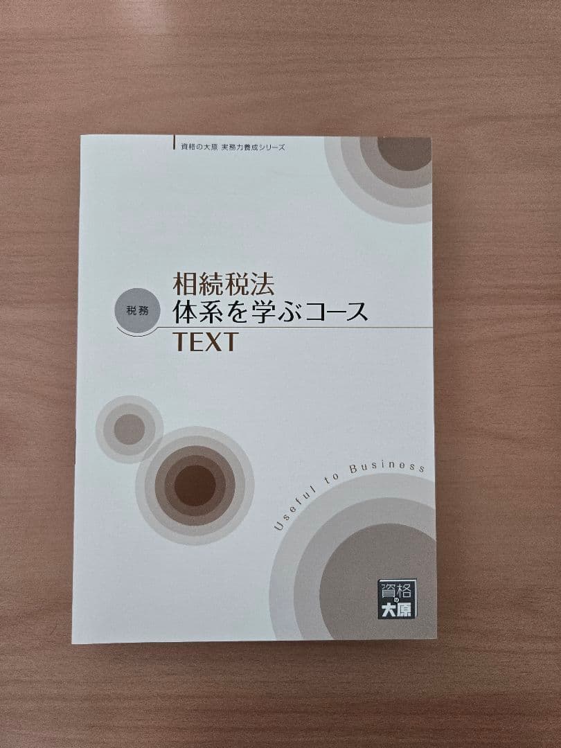大原 実務力養成シリーズ 法人税 所得税 相続税 消費税