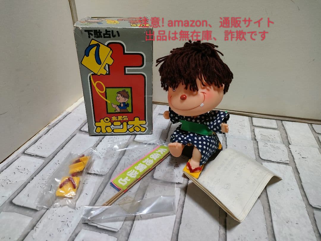 珍品！激レア！下駄占いポン太　付属品未開封　昭和レトロ
