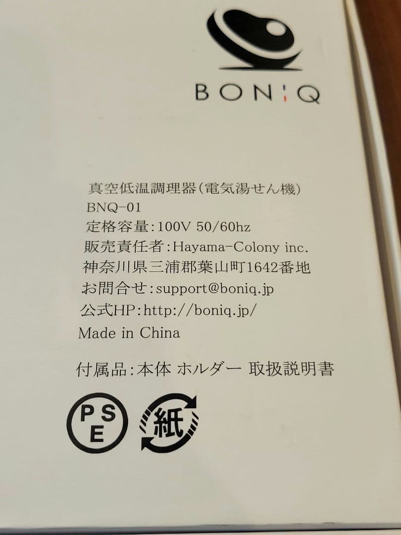 BONIQ 低温調理器 BNQ-01 美品！
