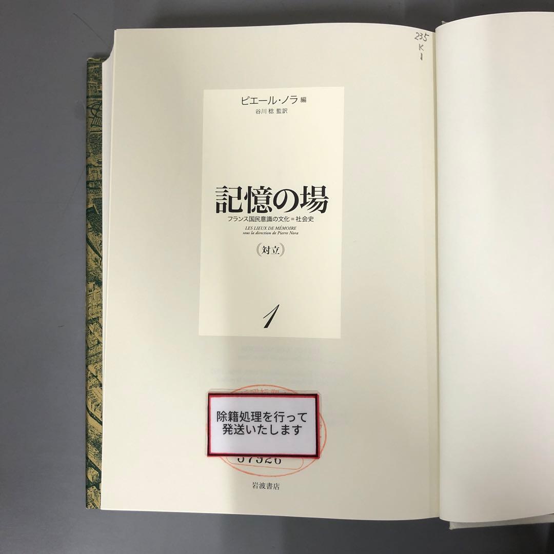 【中古本】記憶の場 第1巻: フランス国民意識の文化=社会史