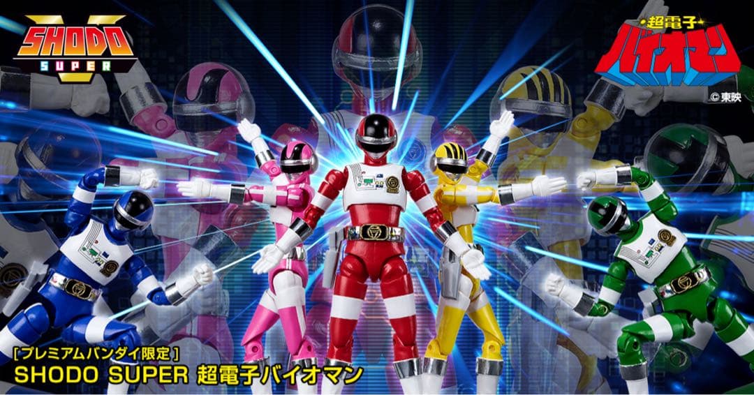 【SHODO SUPER】超電子バイオマン