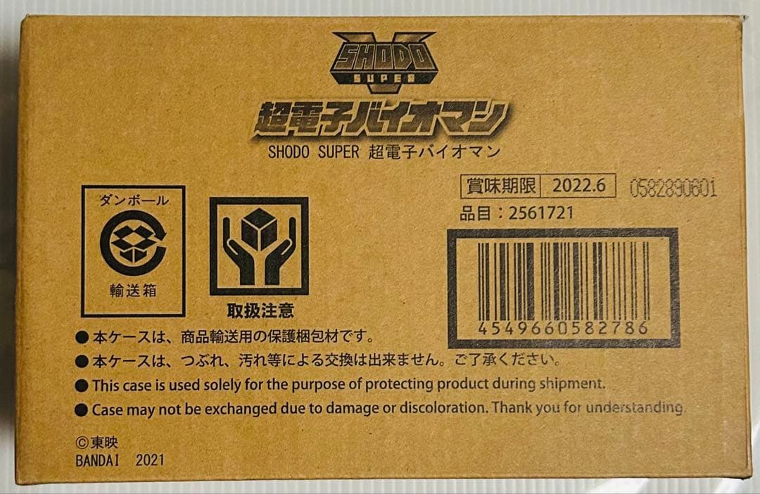 【SHODO SUPER】超電子バイオマン