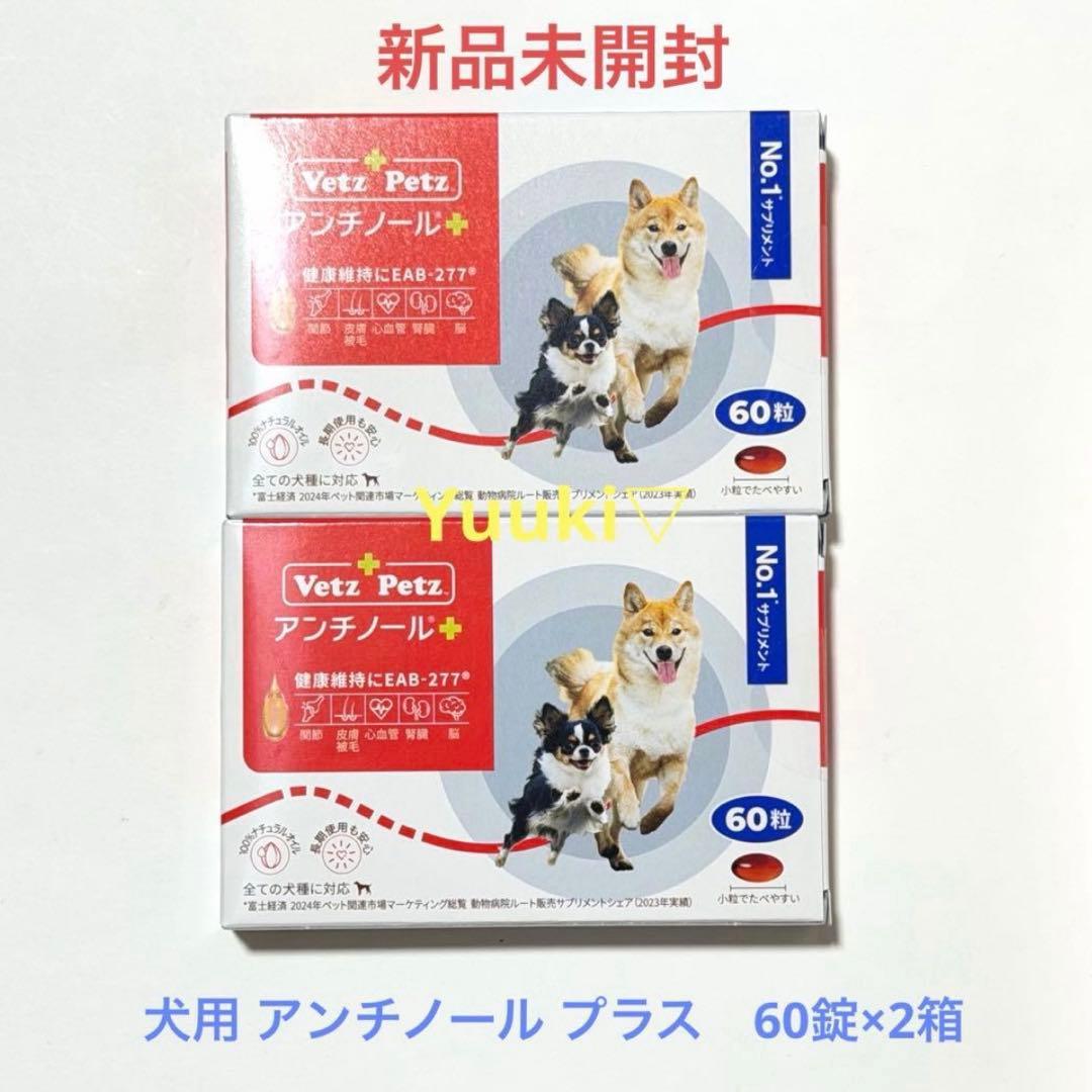 【新品未開封】犬用 アンチノール プラス 60錠×2箱