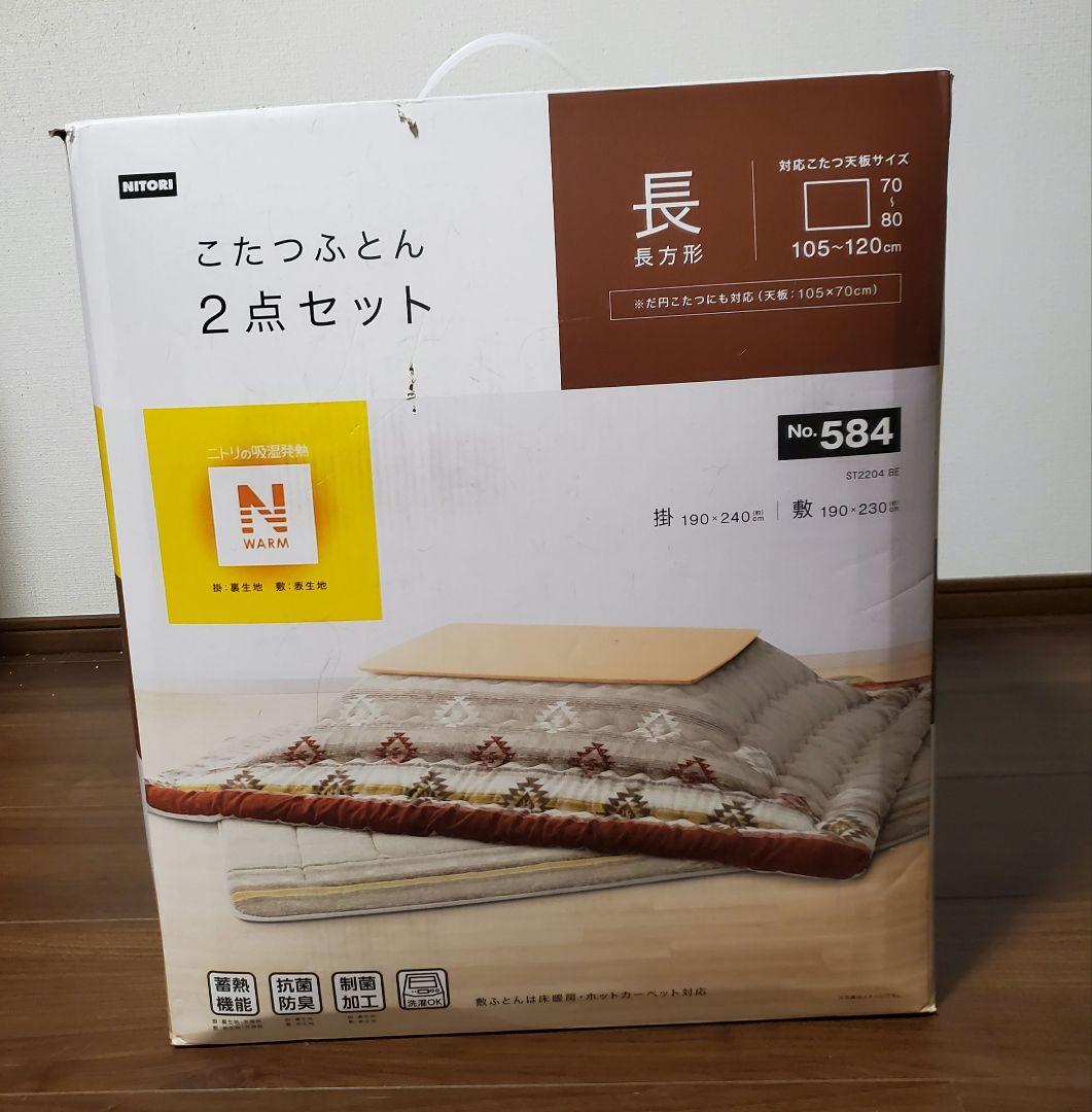 ニトリ 長方形こたつ布団セット