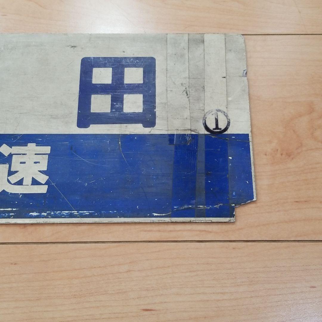 行き先板☆看板☆鳥取、益田