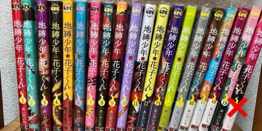 地縛少年花子くん 漫画セット 1～19巻