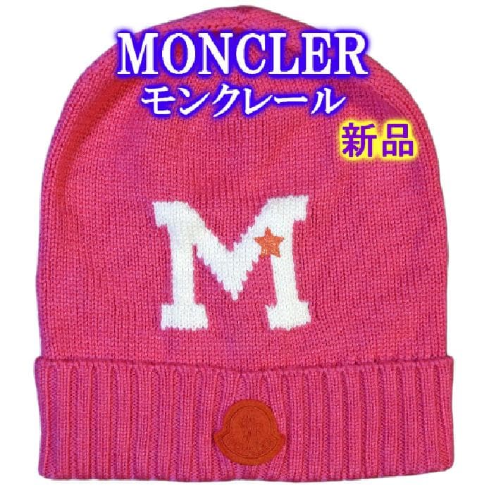 新品・未使用✨モンクレール ロゴ ニットキャップ ビーニー ピンク