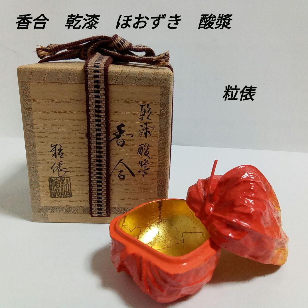 香合　乾漆　ほおずき　酸漿　粒俵