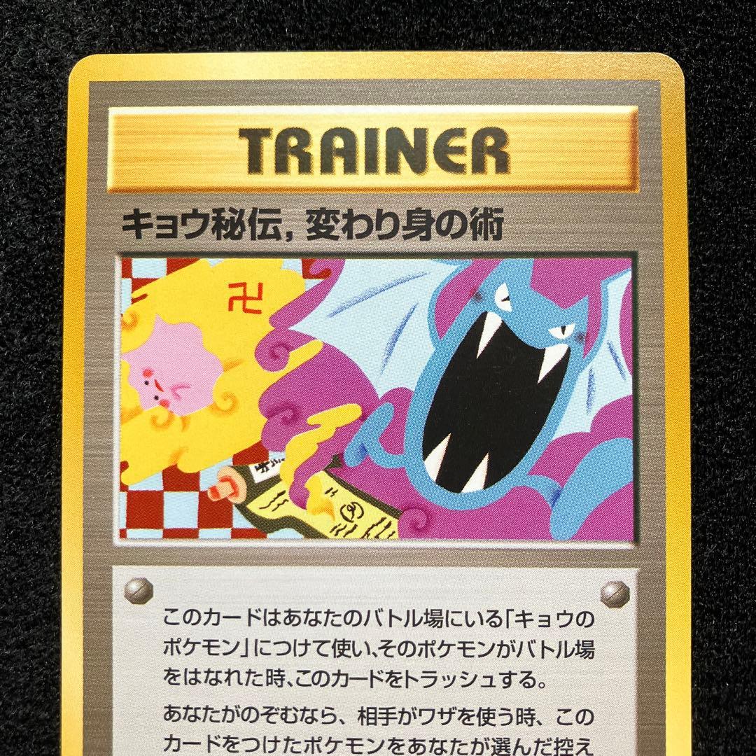 準美品　旧裏　ポケモンカード　海外規制　キョウ秘伝、変わり身の術