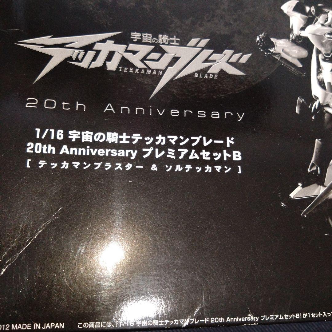 宇宙の騎士テッカマンブレード20th AnniversaryプレミアムセットB