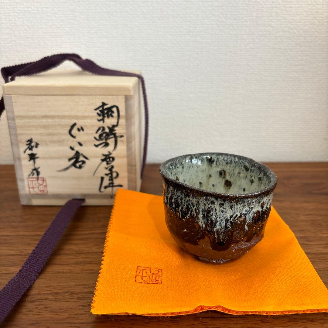 中川恭平　朝鮮唐津ぐい呑 供箱 共布 栞付き
