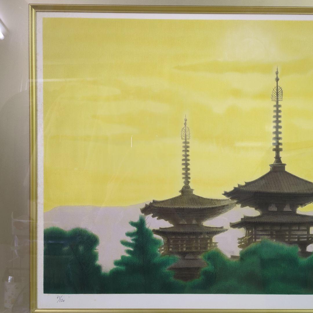 平山郁夫　リトグラフ　西ノ京夕映薬師寺　71/120 日経カルチャー