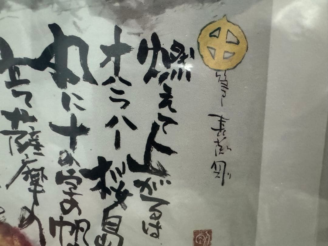 長渕剛 大人気詩画『桜島』オリジナルグッズ