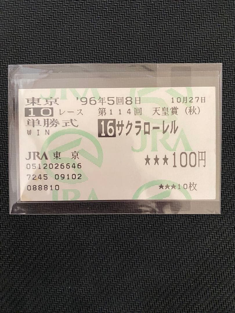 サクラローレル　天皇賞（秋）　現地単勝馬券