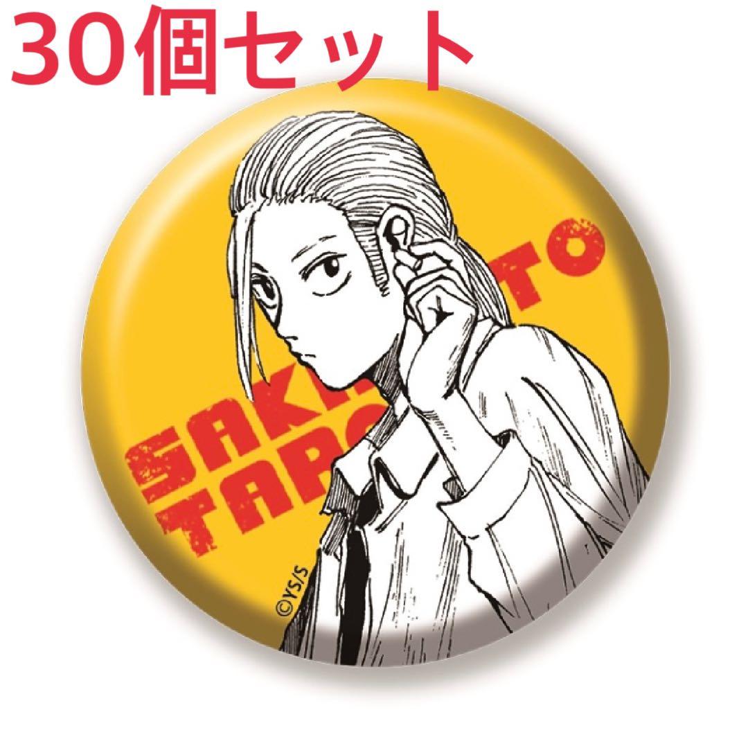 サカモトデイズ オールスター缶バッジ 完全受注生産 坂本太郎30個セット