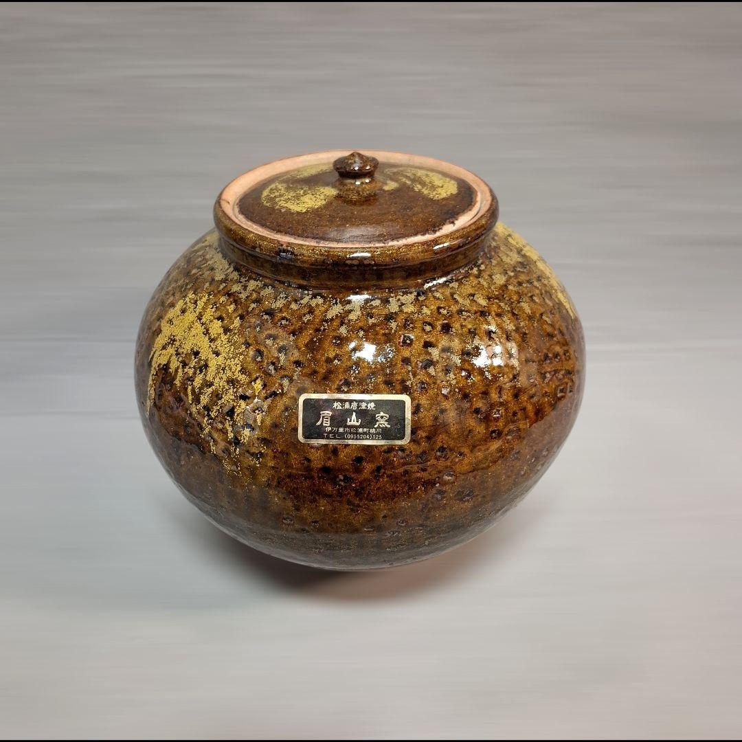 唐津焼　眉山窯　蓋付壺　花瓶　飾り壺 インテリア　花器　壺　工芸品　床の間