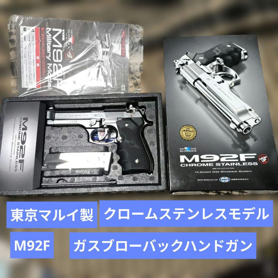ほぼ未使用品　東京マルイ製　M92F ガスブローバックハンドガン　クロームステン
