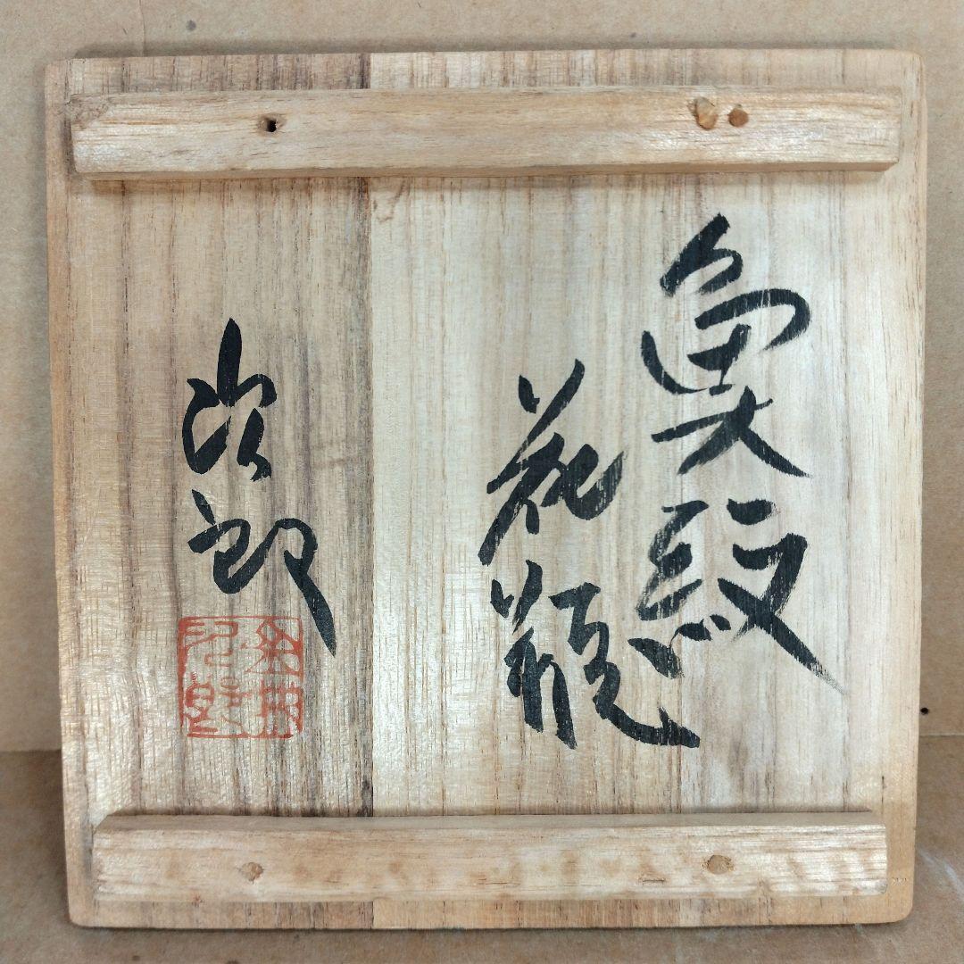 【本物保証】金城次郎 魚紋花瓶(魚2）共箱 栞 人間国宝 壷屋焼 状態良い