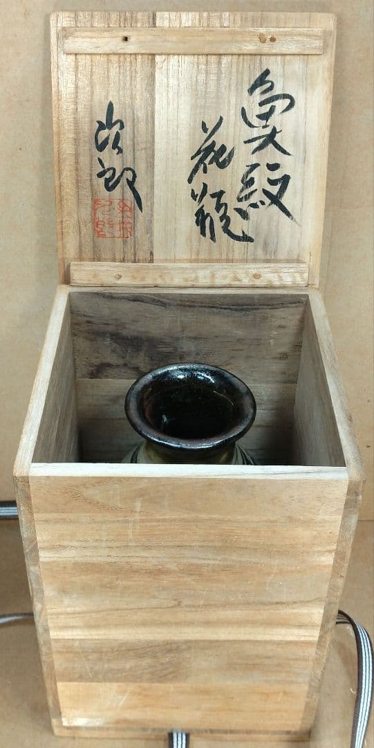 【本物保証】金城次郎 魚紋花瓶(魚2）共箱 栞 人間国宝 壷屋焼 状態良い