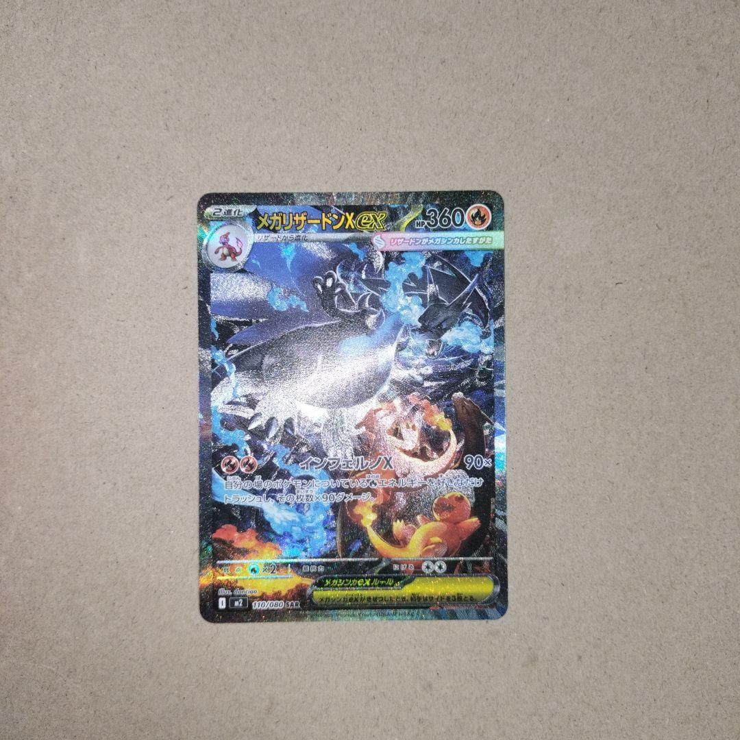 ポケモンカード インフェルノx メガリザードンX ex SAR