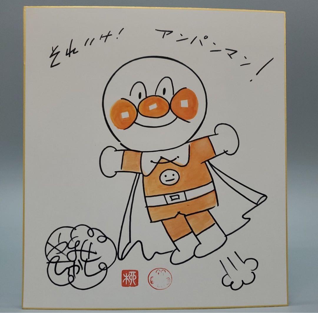 アンパンマン 色紙 イラスト サイン入り
