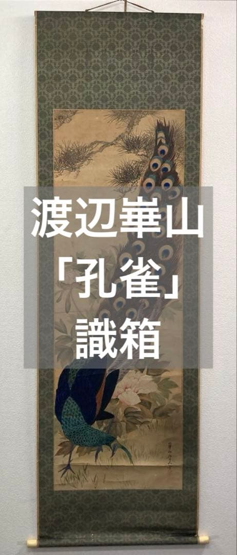 渡辺崋山「孔雀」掛軸 紙本 識箱 二重箱：江戸時代後期