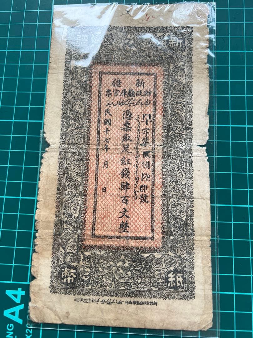 外国紙幣　中国札　新疆百文　民国17年