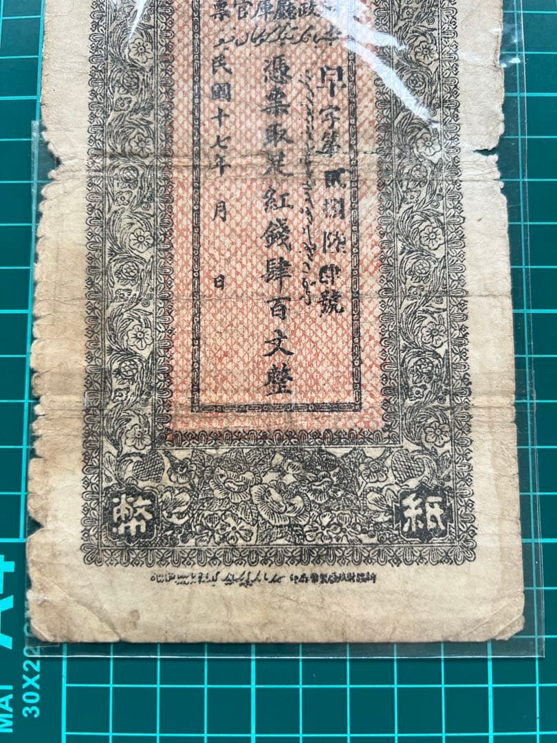 外国紙幣　中国札　新疆百文　民国17年