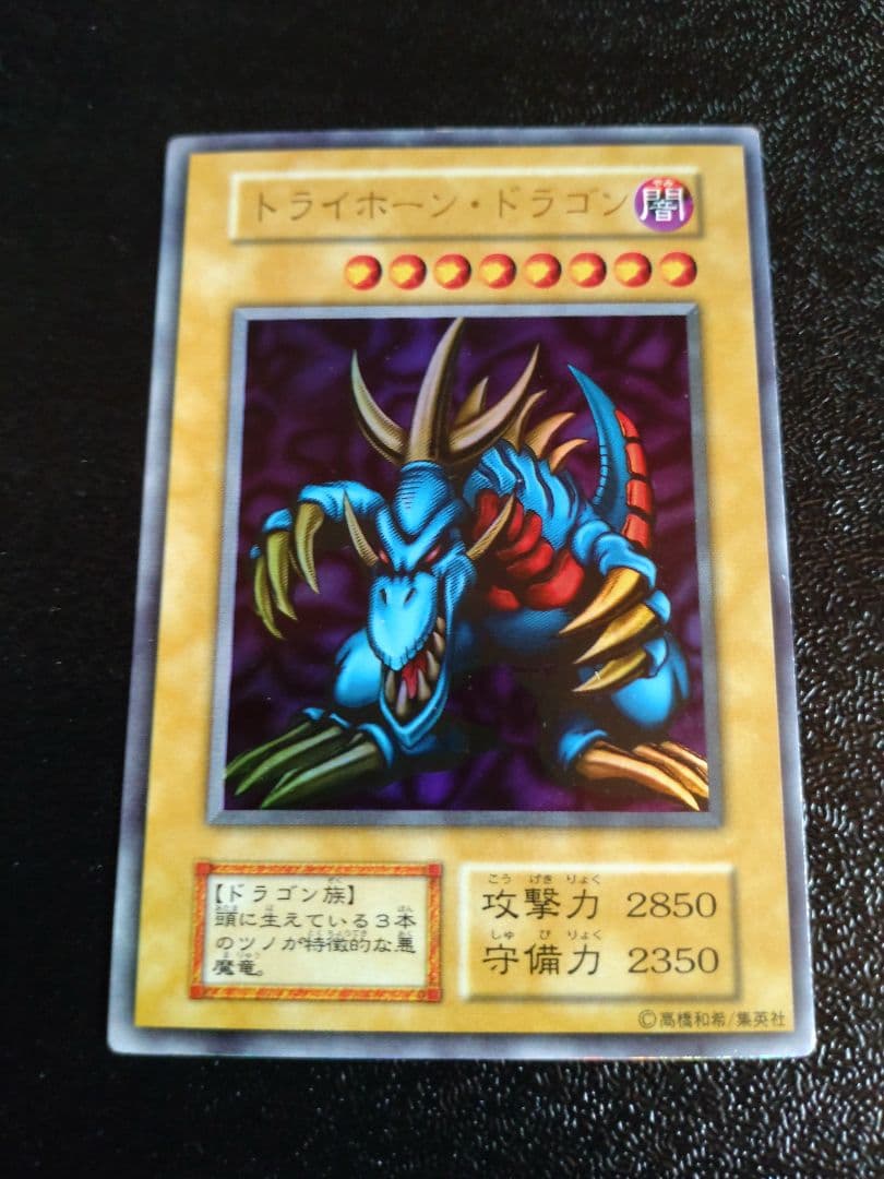 遊戯王　トライホーンドラゴン　初期ウルトラ