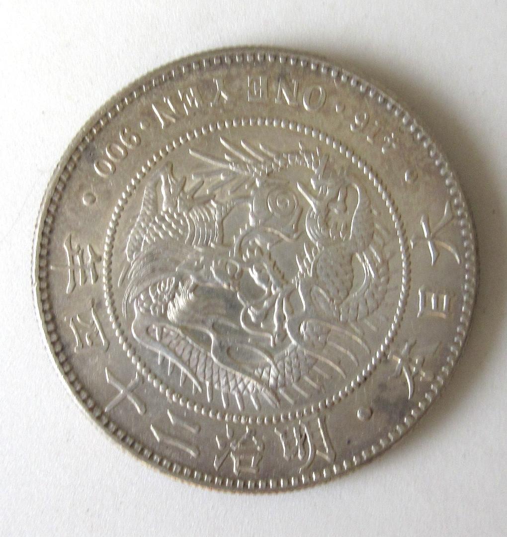 新一圓銀貨 明治24年